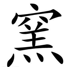 窯